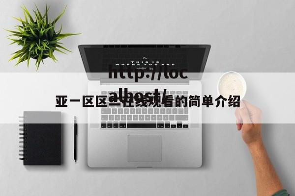 亚一区区二在线观看的简单介绍