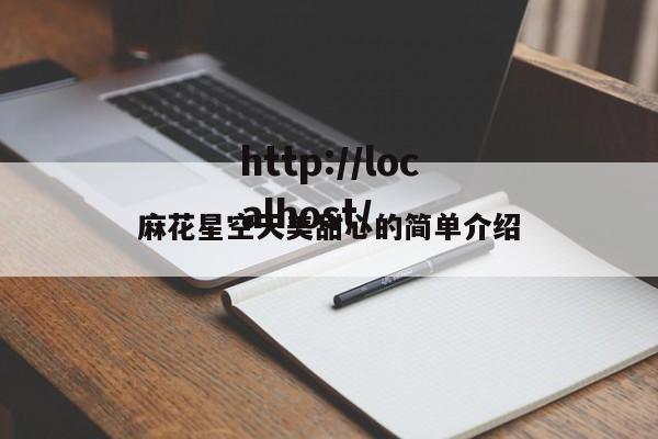 麻花星空天美甜心的简单介绍
