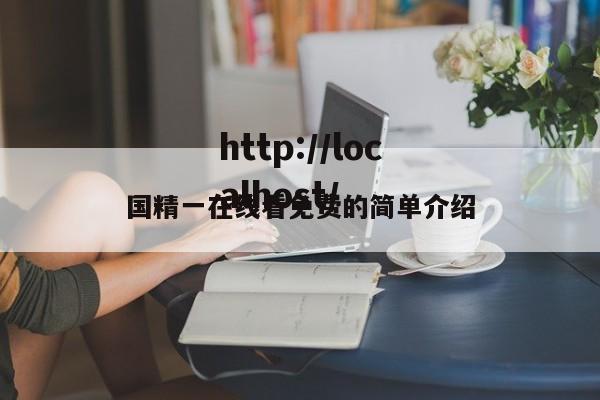 国精一在线看免费的简单介绍