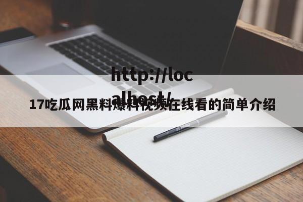 17吃瓜网黑料爆料视频在线看的简单介绍