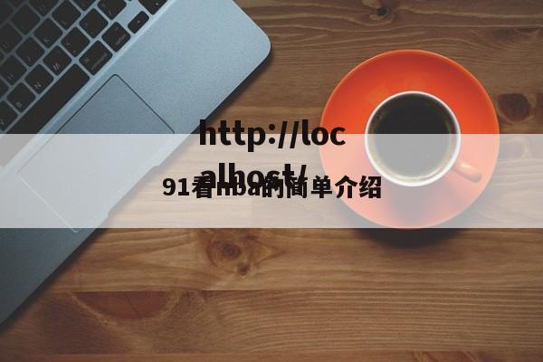 91看nba的简单介绍