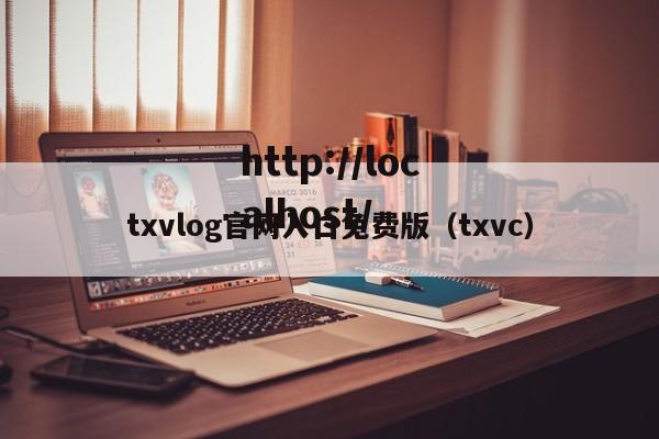 txvlog官网入口免费版（txvc）