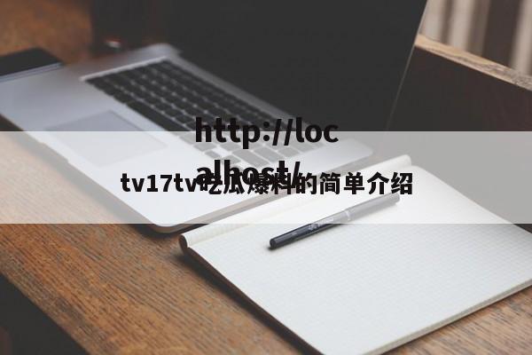tv17tv吃瓜爆料的简单介绍