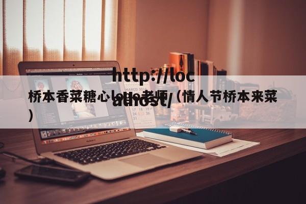 桥本香菜糖心logo老师（情人节桥本来菜）