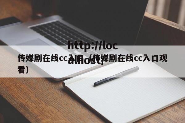 传媒剧在线cc入口（传媒剧在线cc入口观看）
