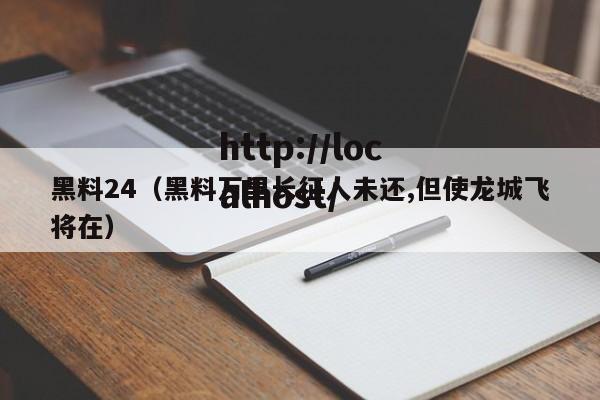 黑料24（黑料万里长征人未还,但使龙城飞将在）