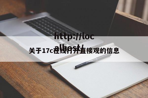 关于17c在线打开直接观的信息