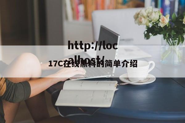 17C在线黑料的简单介绍