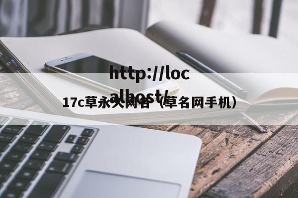 17c草永久网名（草名网手机）