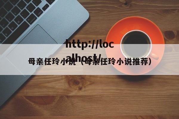 母亲任玲小说（母亲任玲小说推荐）