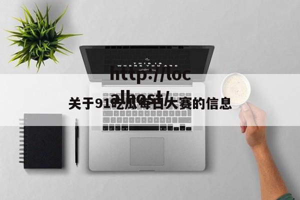 关于91吃瓜每日大赛的信息