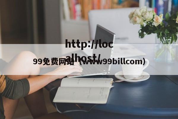 99免费网站（www99billcom）