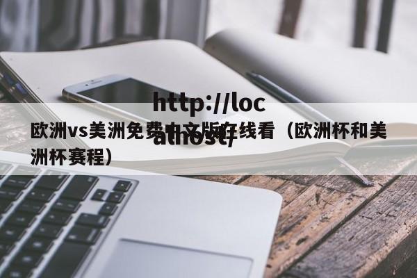 欧洲vs美洲免费中文版在线看（欧洲杯和美洲杯赛程）