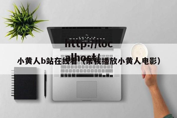 小黄人b站在线看（帮我播放小黄人电影）