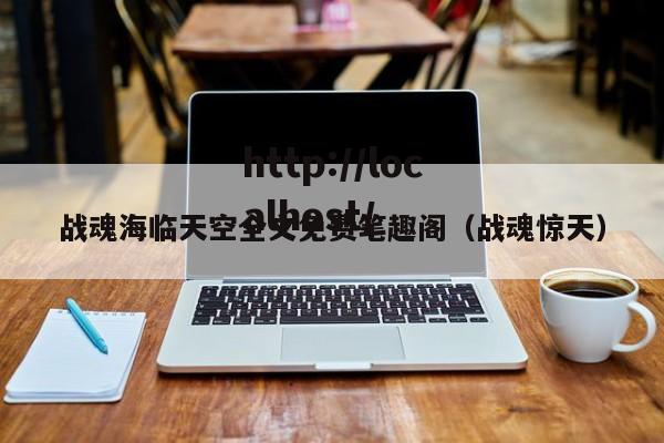 战魂海临天空全文免费笔趣阁（战魂惊天）