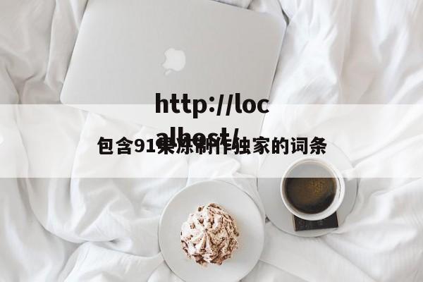 包含91果冻制作独家的词条