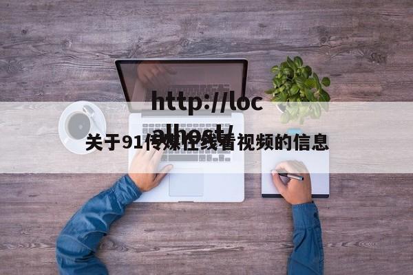 关于91传媒在线看视频的信息