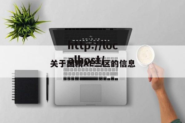 关于国精AE三区的信息