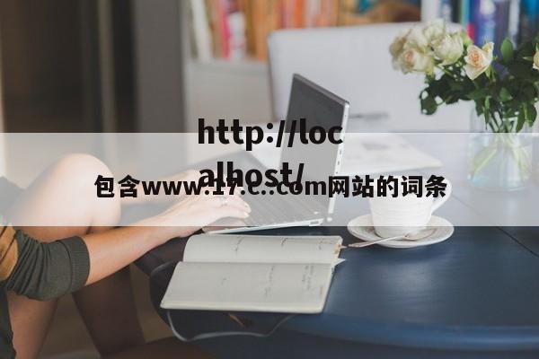 包含www.17.c..com网站的词条