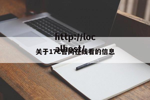 关于17C官网在线看的信息