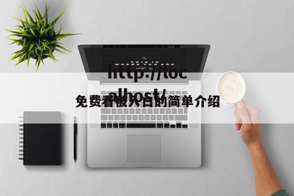 免费看被入口的简单介绍