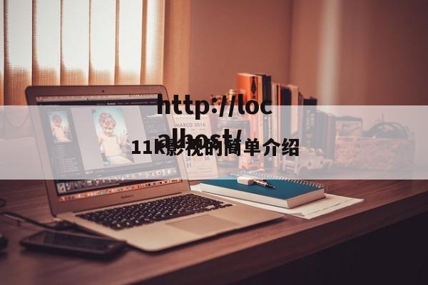 11k影视的简单介绍
