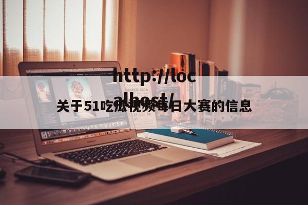 关于51吃瓜视频每日大赛的信息