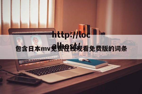 包含日本mv免费在线观看免费版的词条