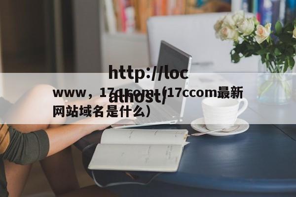 www，17c.com（17ccom最新网站域名是什么）
